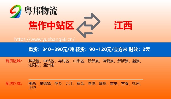 焦作中站区到江西物流专线名片