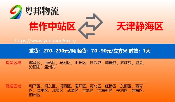 焦作中站区到静海区物流 焦作中站区到静海区物流专线名片