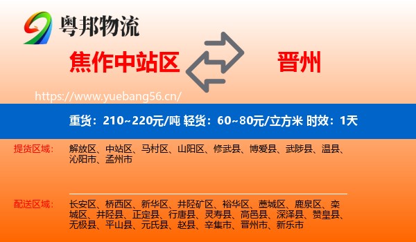 焦作中站区到晋州市物流专线名片
