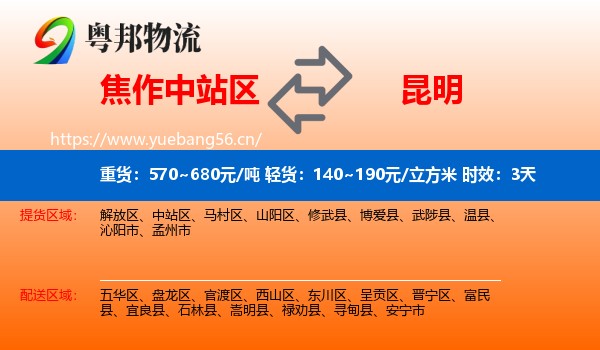 焦作中站区到昆明物流专线名片