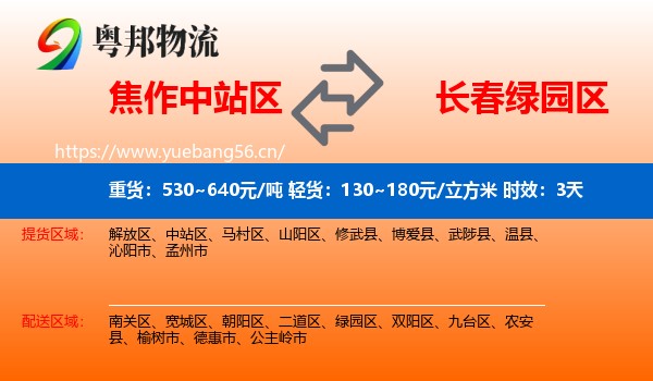 焦作中站区到绿园区物流专线名片