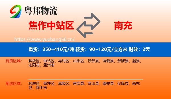 焦作中站区到南充物流专线名片