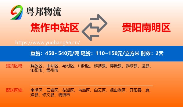 焦作中站区到南明区物流专线名片