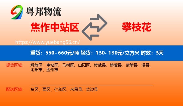 焦作中站区到攀枝花物流专线名片