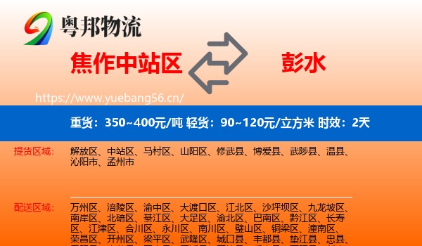 焦作中站区到彭水县物流专线名片