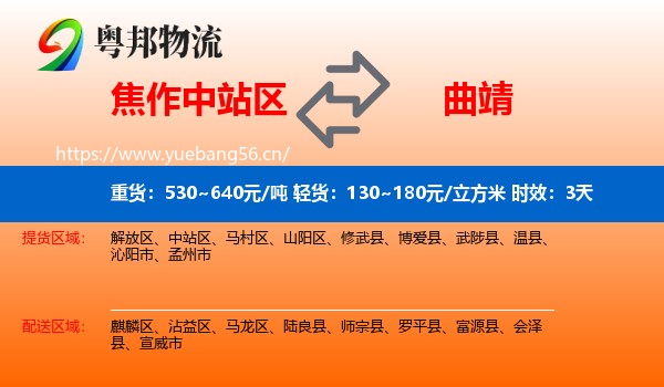 焦作中站区到曲靖物流专线名片