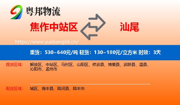 焦作中站区到汕尾物流专线名片