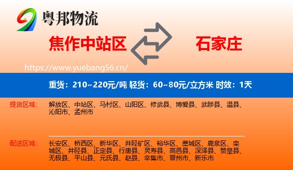 焦作中站区到石家庄物流专线名片