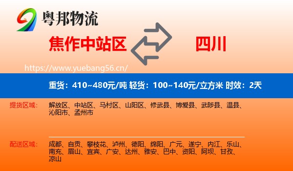 焦作中站区到四川物流专线名片