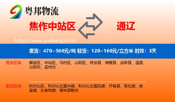 焦作中站区到通辽物流专线名片