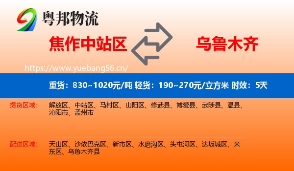 焦作中站区到乌鲁木齐物流专线名片