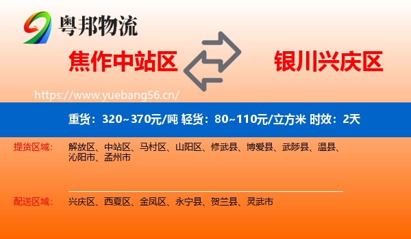 焦作中站区到兴庆区物流专线名片