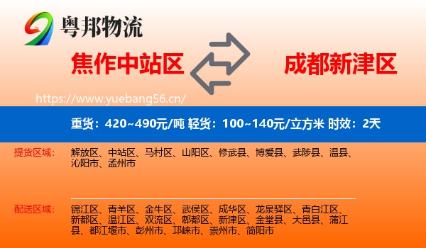焦作中站区到新津区物流专线名片