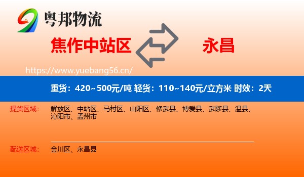 焦作中站区到永昌县物流专线名片