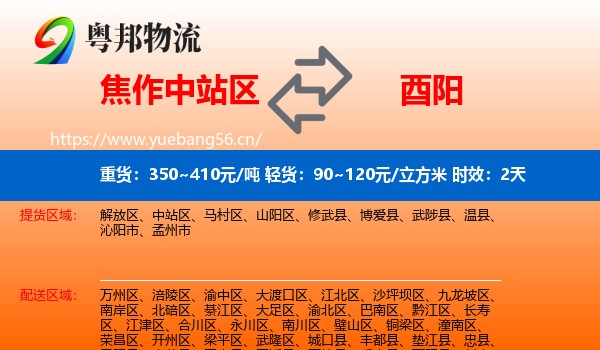 焦作中站区到酉阳县物流专线名片