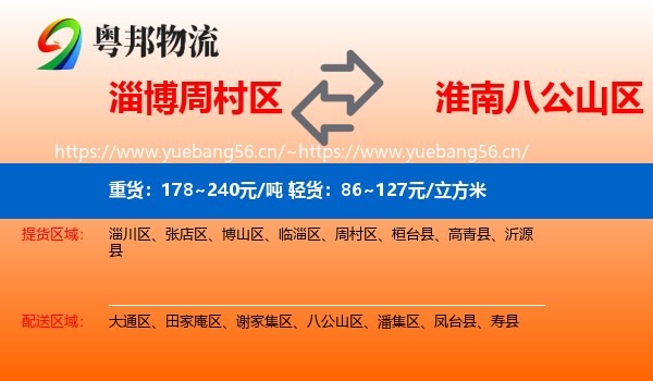 淄博周村区到八公山区物流