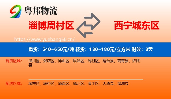 淄博周村区到城东区物流专线名片