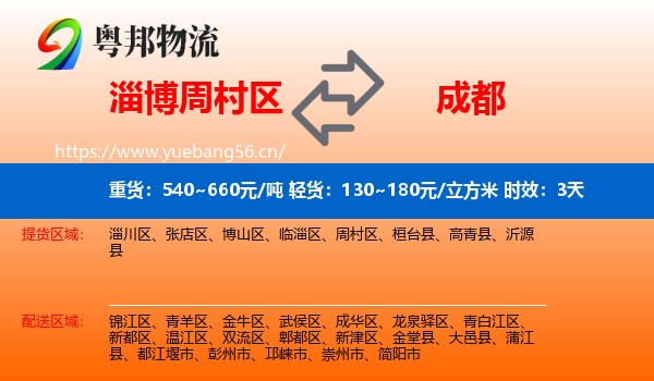 淄博周村区到成都物流专线名片