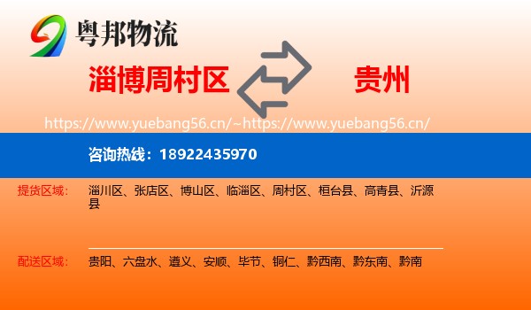淄博周村区到贵州物流