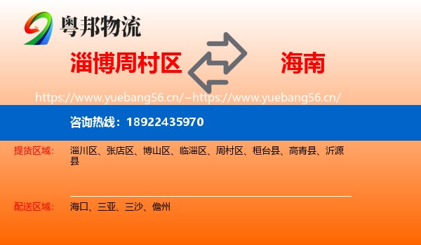 淄博周村区到海南物流