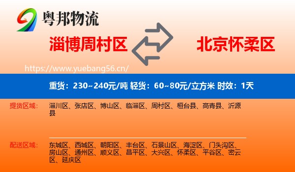 淄博周村区到怀柔区物流专线名片