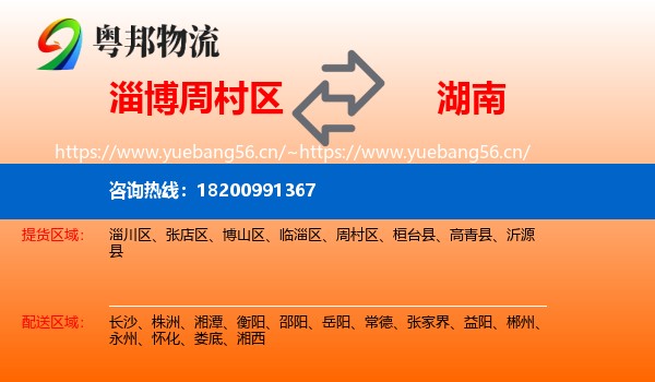 周村区到湖南物流专线