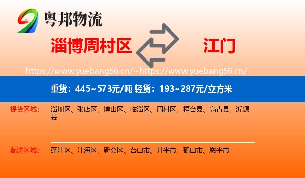 淄博周村区到江门物流