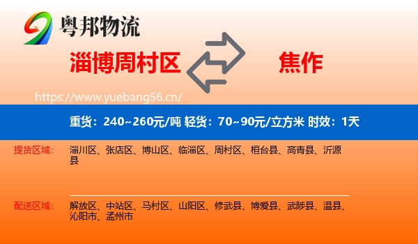 淄博周村区到焦作物流 淄博周村区到焦作物流专线名片