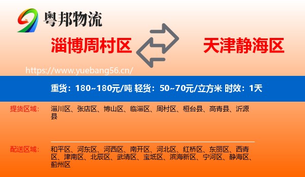 淄博周村区到静海区物流专线名片