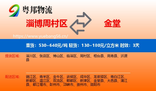 淄博周村区到金堂县物流专线名片