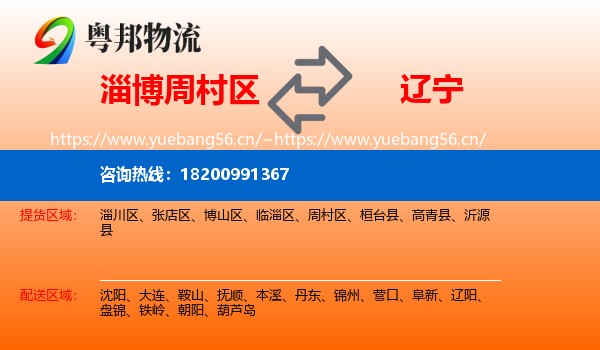 周村区到辽宁物流专线
