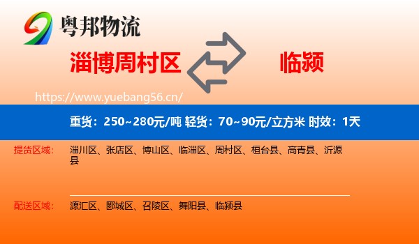 淄博周村区到临颍县物流 淄博周村区到临颍县物流专线名片