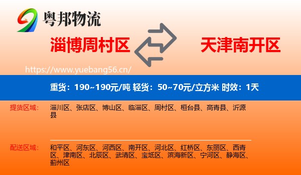 淄博周村区到南开区物流专线名片