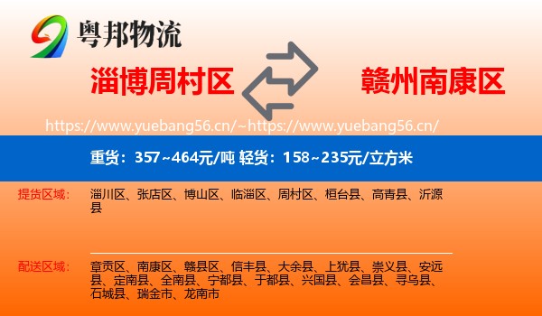 淄博周村区到南康区物流