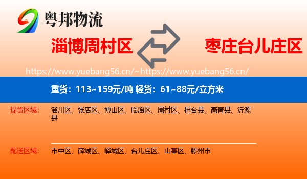 淄博周村区到台儿庄区物流