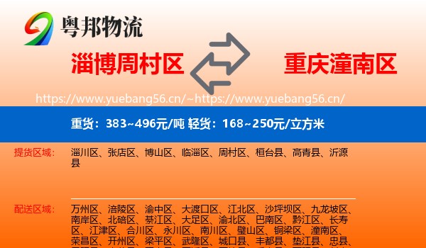 淄博周村区到潼南区物流