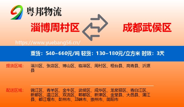 淄博周村区到武侯区物流专线名片