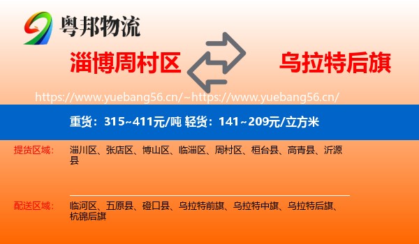 淄博周村区到乌拉特后旗物流