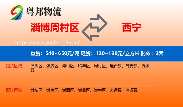 淄博周村区到西宁物流专线名片