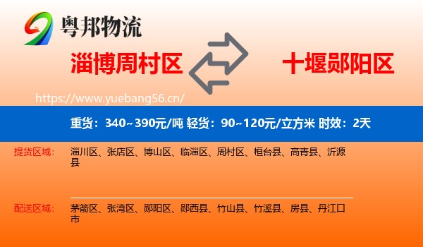 淄博周村区到郧阳区物流 淄博周村区到郧阳区物流专线名片