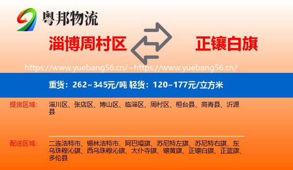 淄博周村区到正镶白旗物流