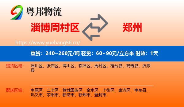 淄博周村区到郑州物流专线名片