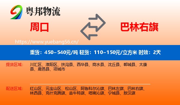 周口到巴林右旗物流专线名片