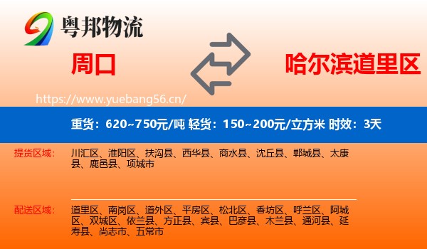 周口到道里区物流专线名片
