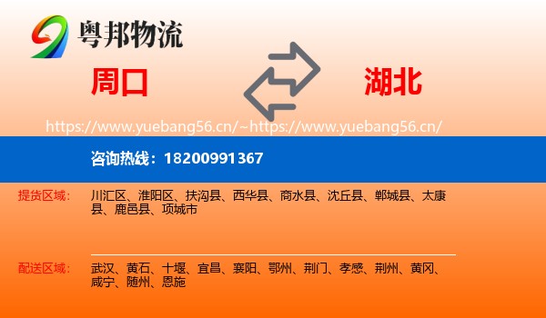 周口到湖北物流