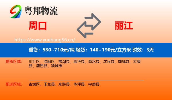 周口到丽江物流专线名片