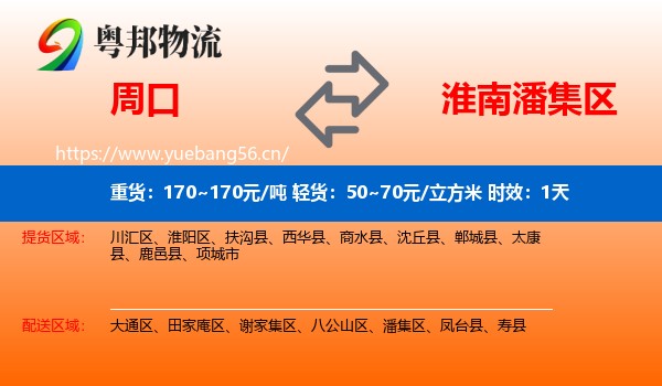 周口到潘集区物流 周口到潘集区物流专线名片