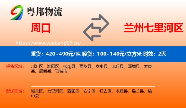 周口到七里河区物流专线名片