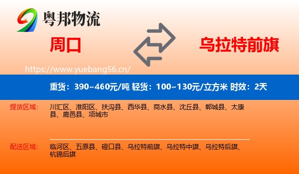 周口到乌拉特前旗物流 周口到乌拉特前旗物流专线名片