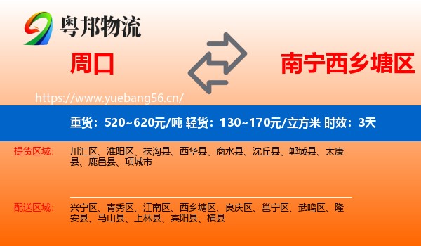 周口到西乡塘区物流专线名片